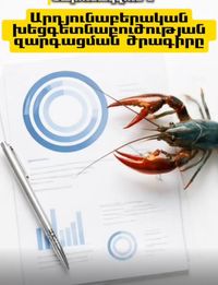 Հայաստանի Հանրապետությունում արդյունաբերական խեցգետնաբուծության զարգացման 2024-2029 թվականների ծրագրի վերաբերյալ