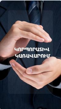Կորպորատիվ կառավարման կանոնագրքի վերաբերյալ