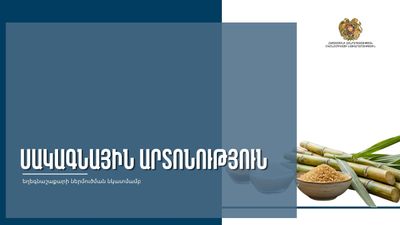 Սակագնային արտոնություն եղեգնաշաքարի ներմուծման նկատմամբ