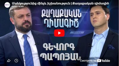 Մանկությունից մինչև իշխանություն | Քաղաքական դիմագիծ