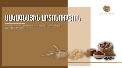 Սակագնային արտոնություն կակաո-մածուկի՝ յուղազերծված, կակաո-յուղի և կակաո-ճարպի ներմուծման նկատմամբ