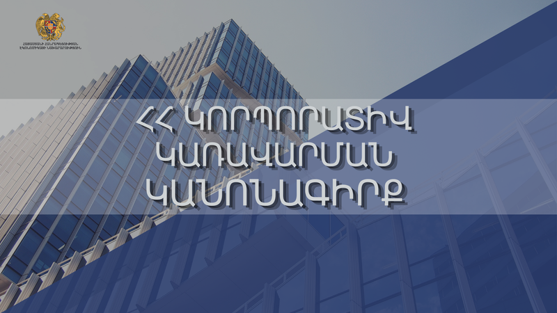 Կորպորատիվ կառավարման կանոնագիրք